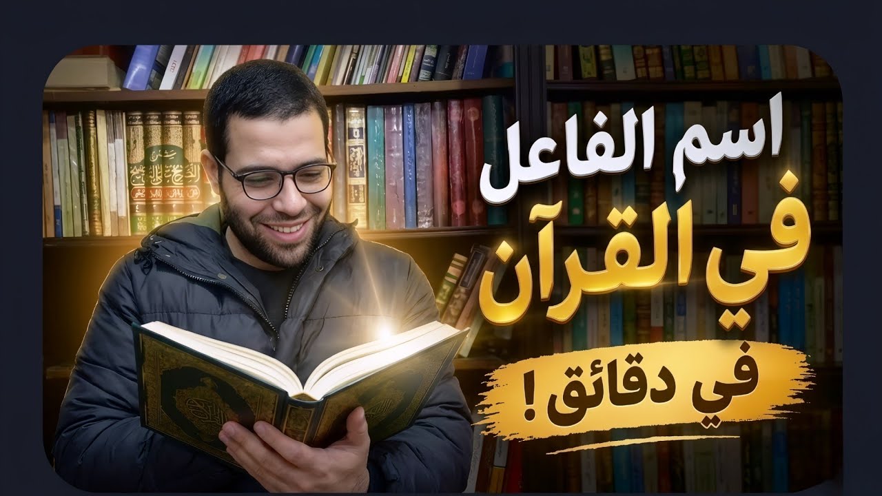 اسم الفاعل في القرآن الكريم