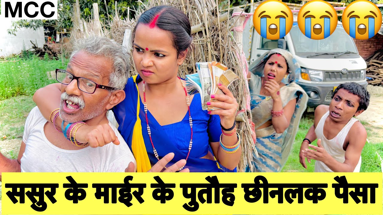 ससुर के माईर के पुतौह छीनलक पैसा 😭 chunalal dhorba comedy 2026