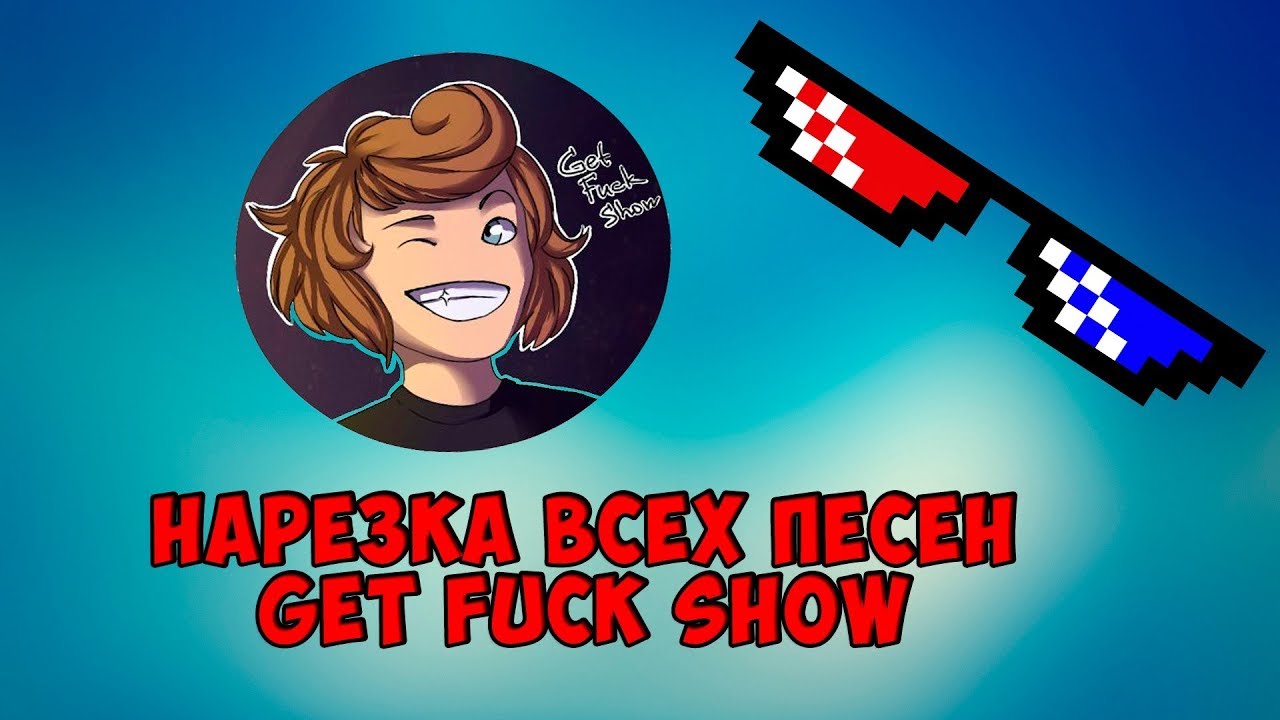 GetFuckShow | НАРЕЗКА | КСГО | ПЕСНИ | БИВИС | САХАР | ВИДЕО РУЛЕТКА | СМЕШНЫЕ МОМЕНТЫ | ПРИКОЛЫ