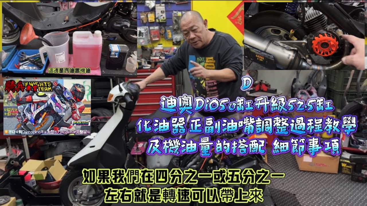 D迪奧DiO50缸升級52·5缸化油器正副油嘴調整過程教學及機油量的搭配 細節事項 2024年2月25日