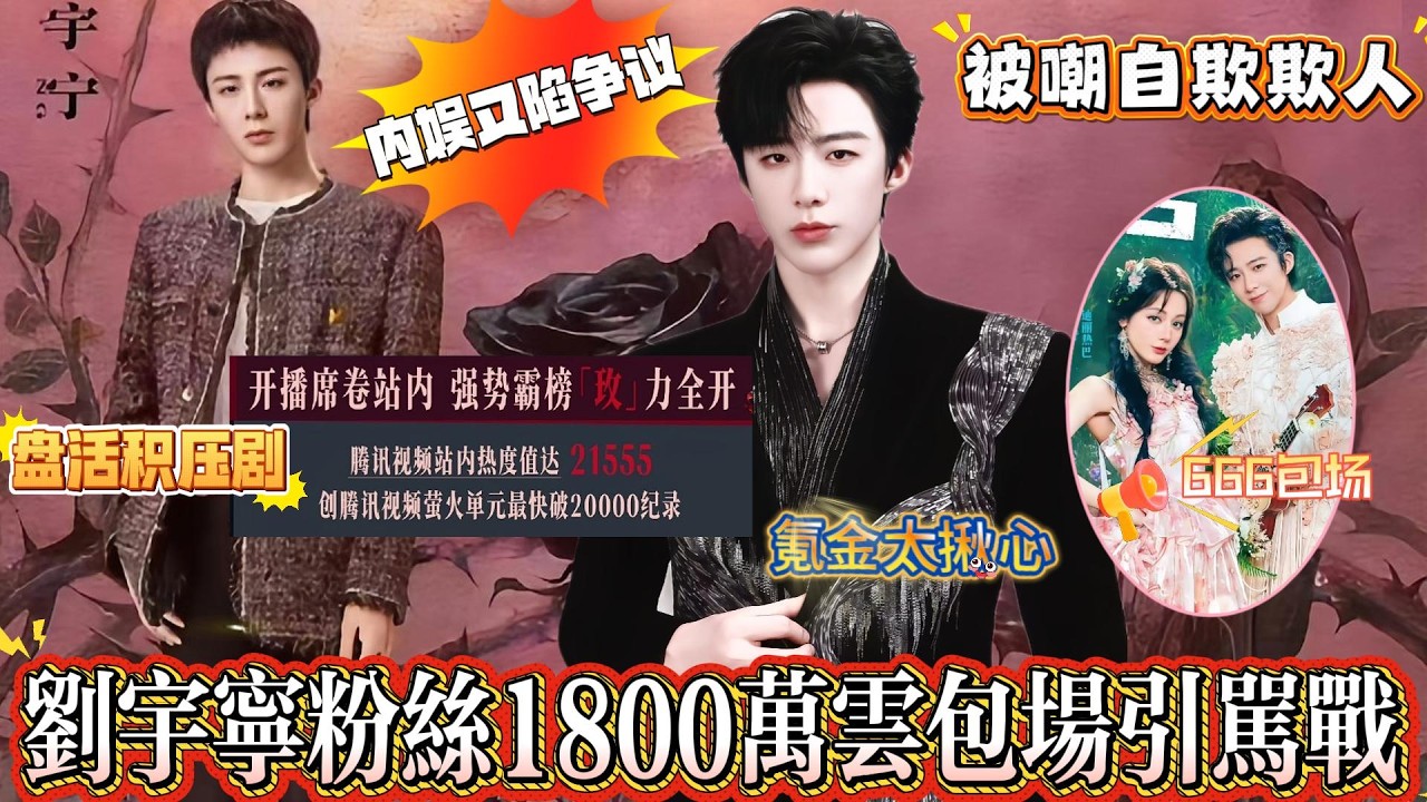 刘宇宁粉丝凭一己之力盘活积压剧，1800万云包场引骂战，一边被夸真诚，一边被嘲自欺欺人，省吃俭用氪金太揪心，平台还暗戳戳卡热度割韭菜，内娱饭圈又陷争议#摩登兄弟刘宇宁 #liuyuning #刘宇宁