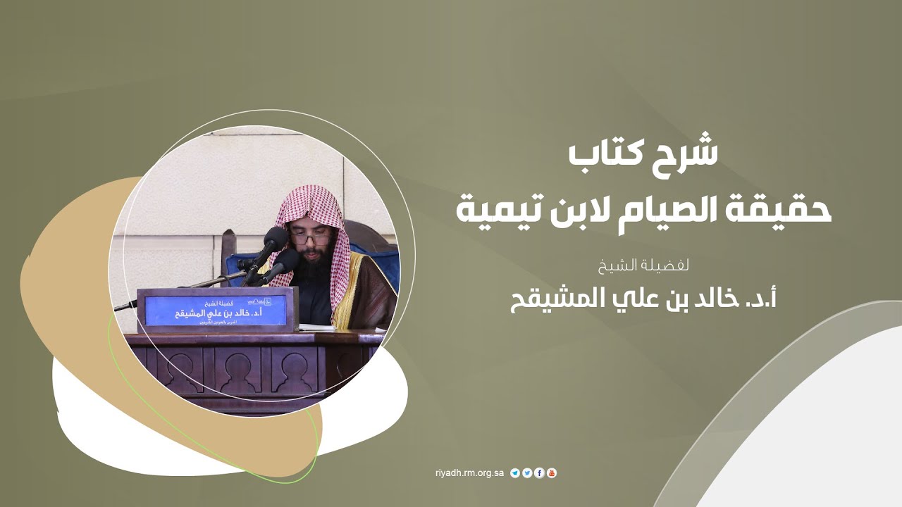 شرح كتاب حقيقة الصيام لابن تيمية - المجلس الأول - الشيخ أ.د. خالد بن علي المشيقح