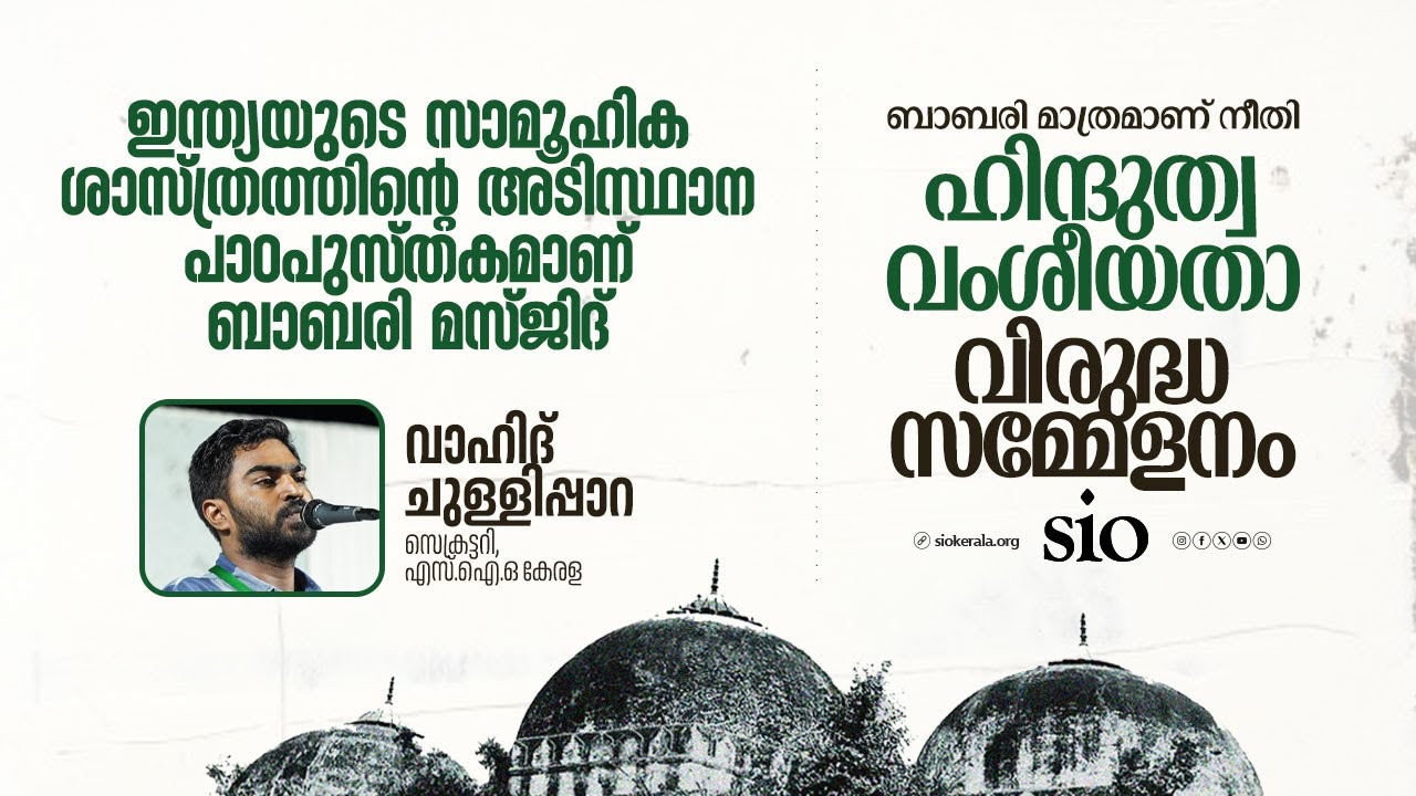 #Babari മാത്രമാണ് നീതി | ഹിന്ദുത്വ വംശീയതാവിരുദ്ധ സമ്മേളനം | Wahid Chullipara | Sio Kerala