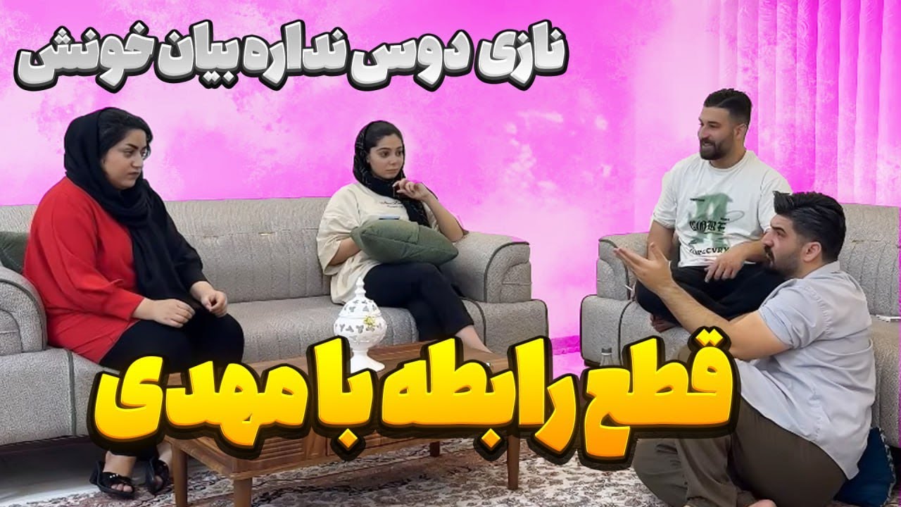 قطع رابطه با مهدی❌نازی دوست نداره بیان خونش🤯
