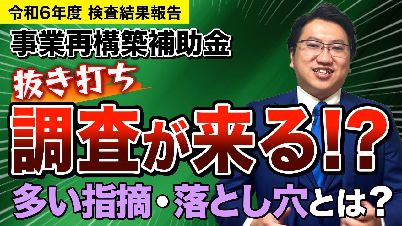 【知らないと危険】事業再構築補助金の抜き打ち調査｜多い指摘・落とし穴