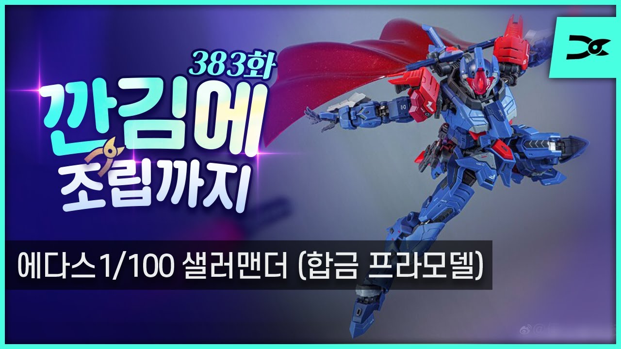 [깐김에 조립까지] 383화 에다스 1/100 샐러맨더 합금 프라모델 (ASL스토어 당일배송)
