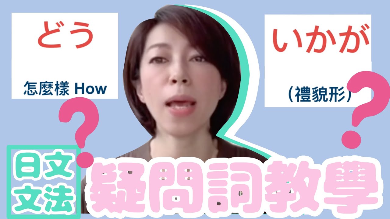 日文文法 〜 疑問詞教學「どう」「いかが」