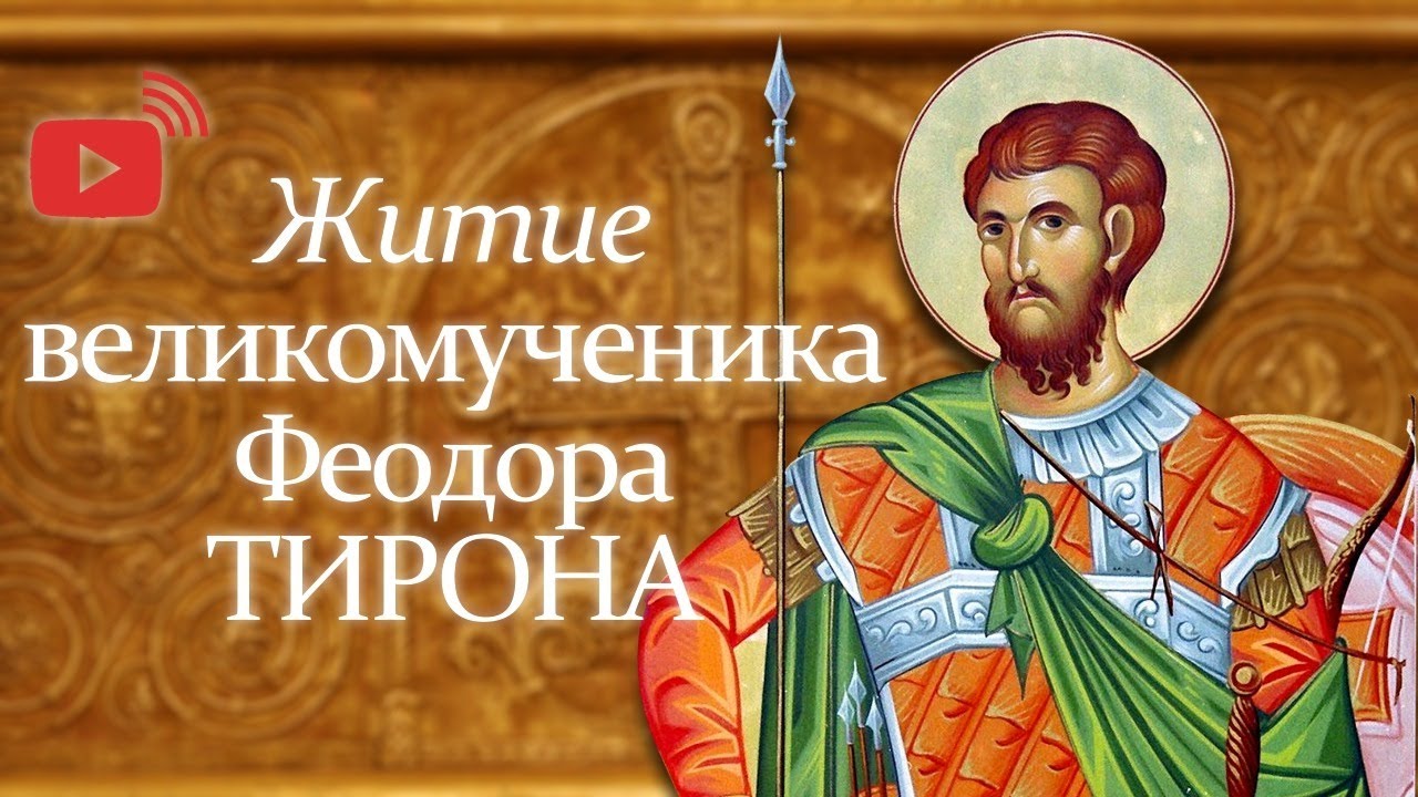 Аудио-трансляция: Житие вмч. Феодора Тирона* (2-ое марта по нов. стилю).
