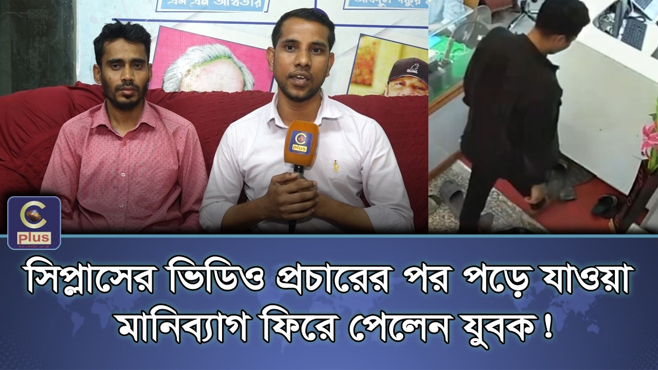 সিপ্লাসের ভিডিও প্রচারের পর পড়ে যাওয়া মানিব্যাগ ফিরে পেলেন যুবক!  | Cplus