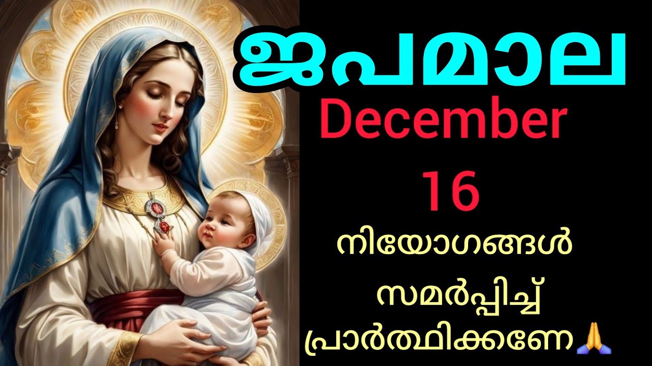 Japamala ജപമാല December 16 Tuesday Sorrowful Mysteries ദുഃഖത്തിന്റെ ദിവ്യ രഹസ്യങ്ങൾ #Japamala #rosar