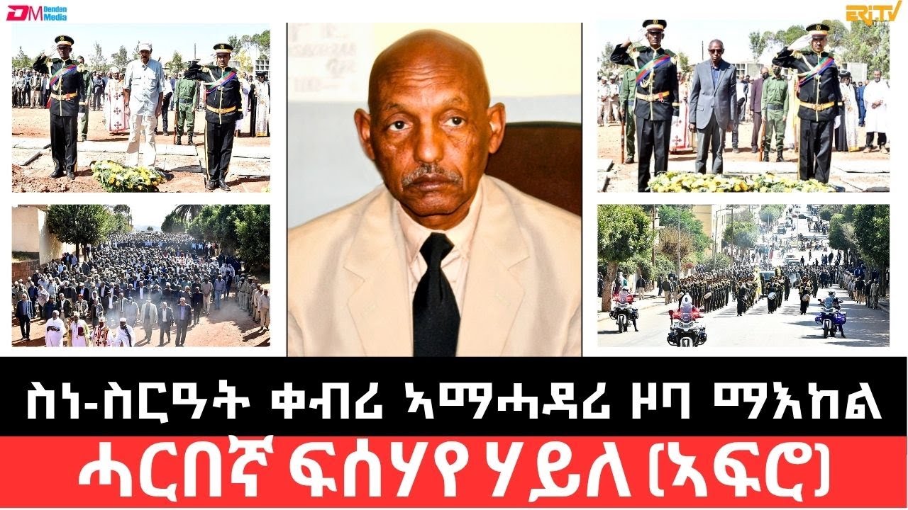 ስነ-ስርዓት ቀብሪ ኣማሓዳሪ ዞባ ማ እከል ሓርበኛ ፍሰሃየ ሃይለ (ኣፍሮ) | Funeral Service of Veteran Fighter Fesehaye Haile