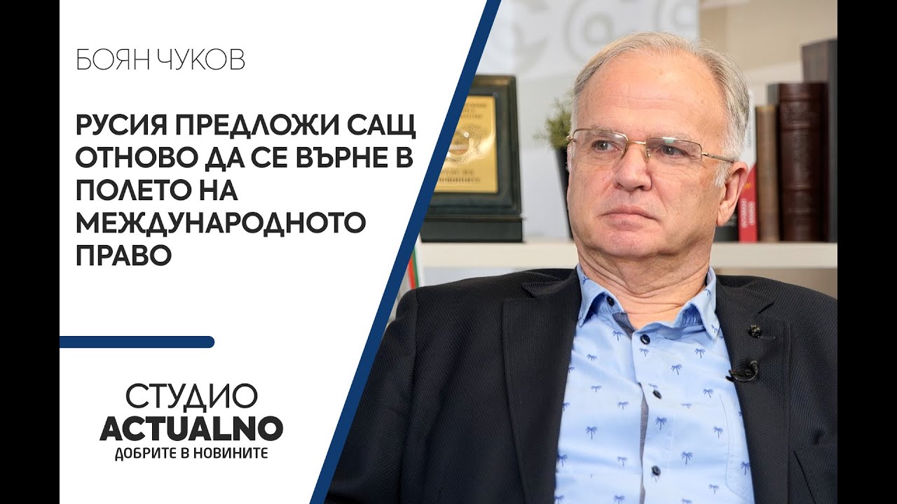 Боян Чуков: Русия предложи САЩ отново да се върне в полето на международното право