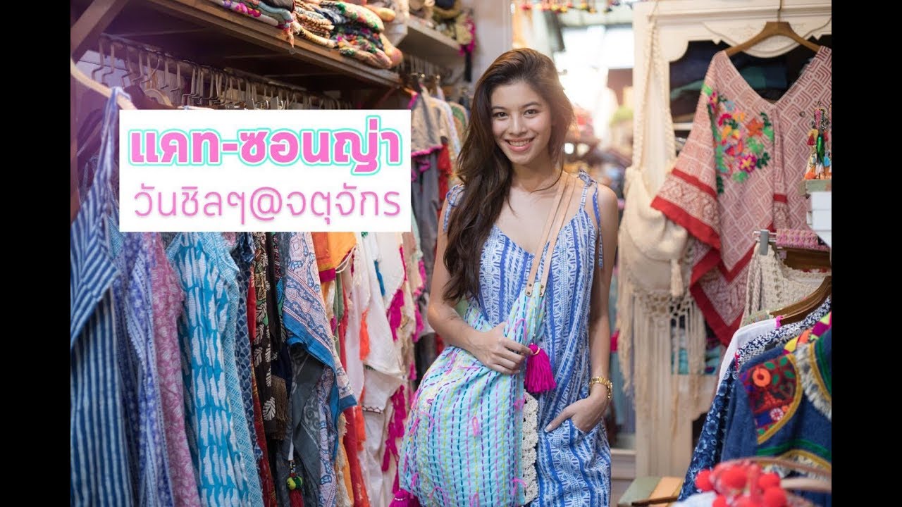 Praew Lovely Blog แคท-ซอนญ่า @จตุจักร