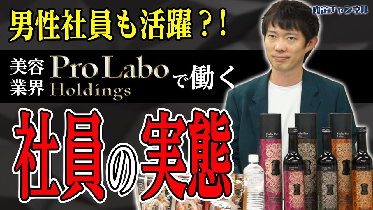 美容業界なのに男性社員が活躍している！？【プロラボホールディングス】｜Vol.904