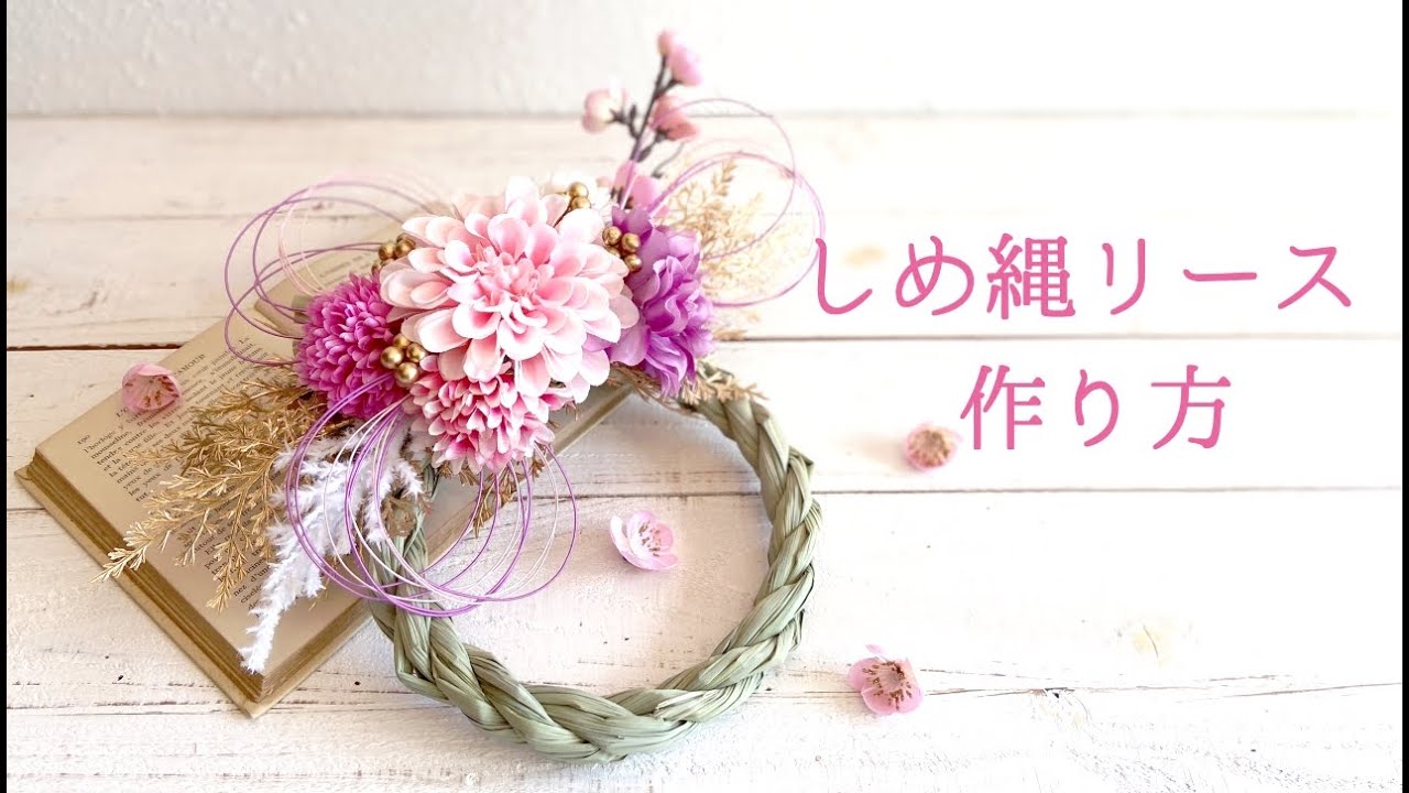 【100均DIY】しめ縄リースの作り方♡可愛いピンクのダリアで作るお正月のしめ縄リース