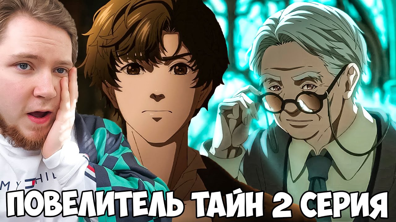 СУПЕРСИЛЫ?! ПОВЕЛИТЕЛЬ ТАЙН 2 СЕРИЯ / АНИМЕ РЕАКЦИЯ