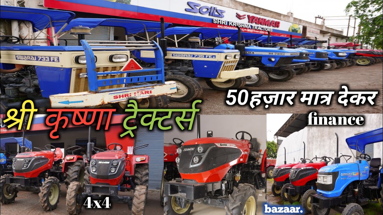 🛑मात्र 50हज़ार देकर ट्रैक्टर लेज़ाओ | shri krishna tractor Baloda bazaar