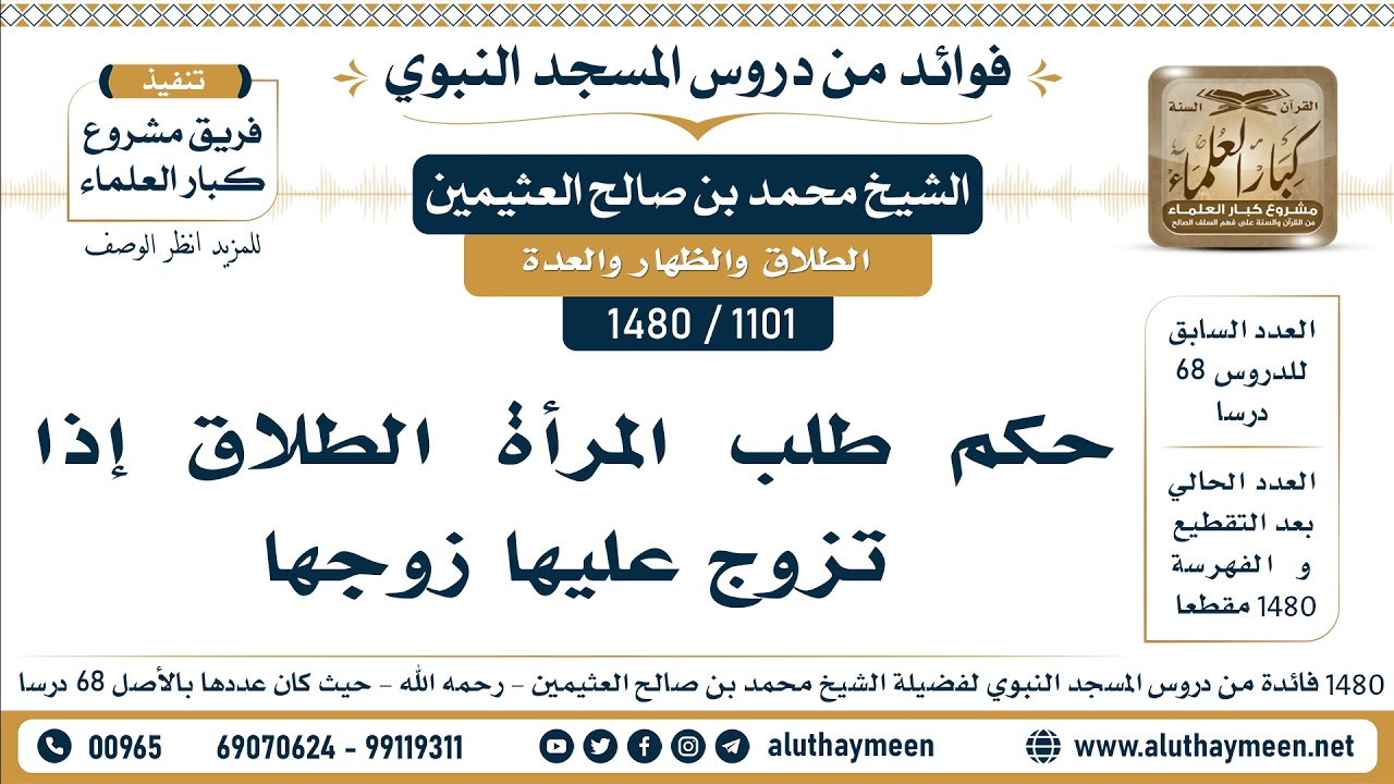 [1101 -1480] حكم طلب المرأة الطلاق إذا تزوج عليها زوجها - الشيخ محمد بن صالح العثيمين