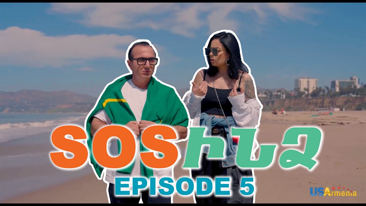 ՍՈՍՒՆՁ ՍԵՐԻԱ 5-SOSINDZ EPISODE 5