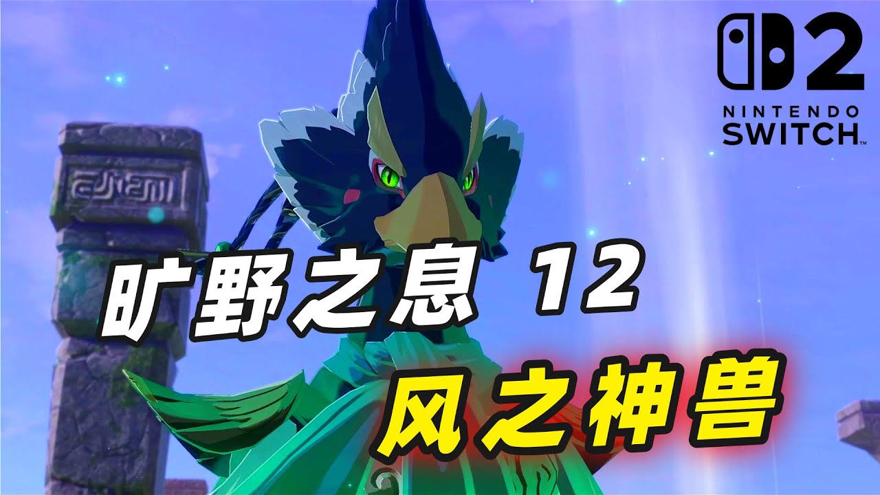 Switch 2【塞尔达传说 旷野之息】12 来到利特村！风神兽解谜及BOSS战攻略