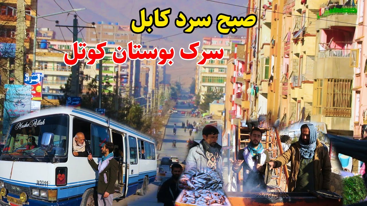 گزارش عمران حیدری از سرک بوستان ، خیر خانه کابل
