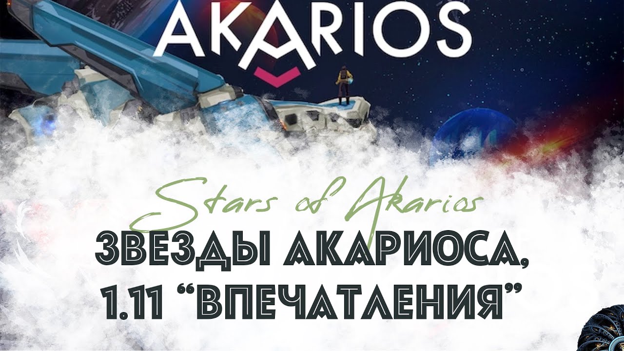 STARS OF AKARIOS  - Акт 1.11: 