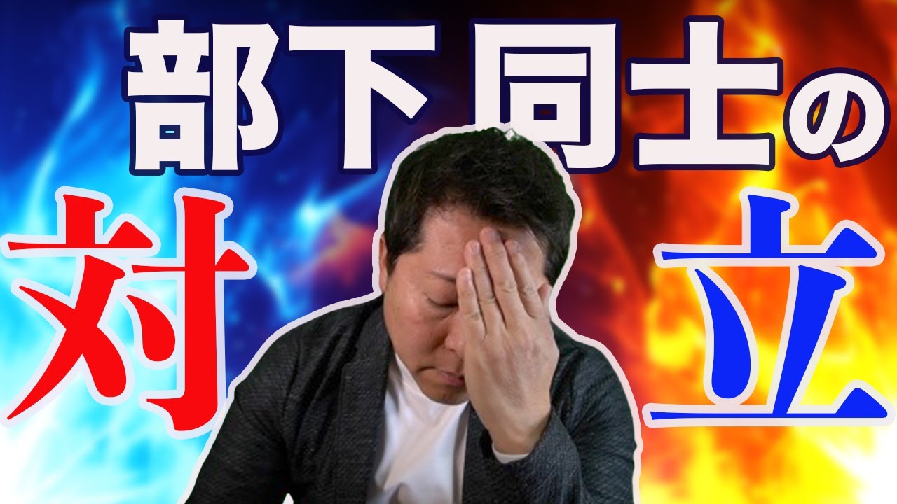 【組織崩壊に繋がる】部下同士の対立の対処法/6ステップ【コンフリクト】