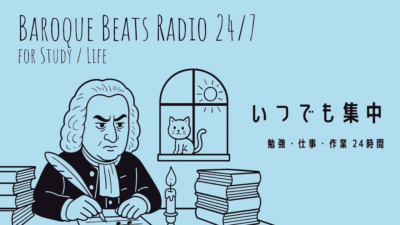 いつでも集中～勉強・仕事・作業 24時間［Baroque Beats Radio 24/7 - LIVE STREAMING］