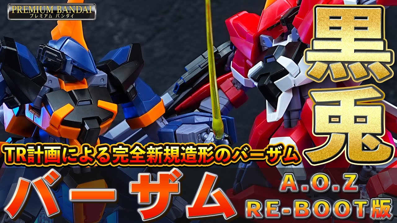 豪華すぎるプレバンガンプラ【HGUC1/144 バーザム(A.O.Z RE-BOOT版)】完全新規造形、もうひとつのバーザム！デザインが大幅に変更されもはや別物！レジオン鹵獲仕様はホバーユニットを搭載
