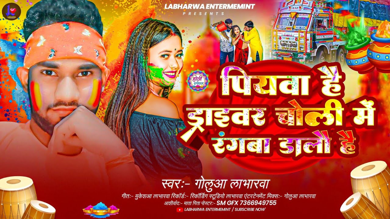 #Holo | पियवा है ड्राइवर चोली में रंगबा डालो है | #Golua Labharwa | #Maghi Holi Song 2026 |
