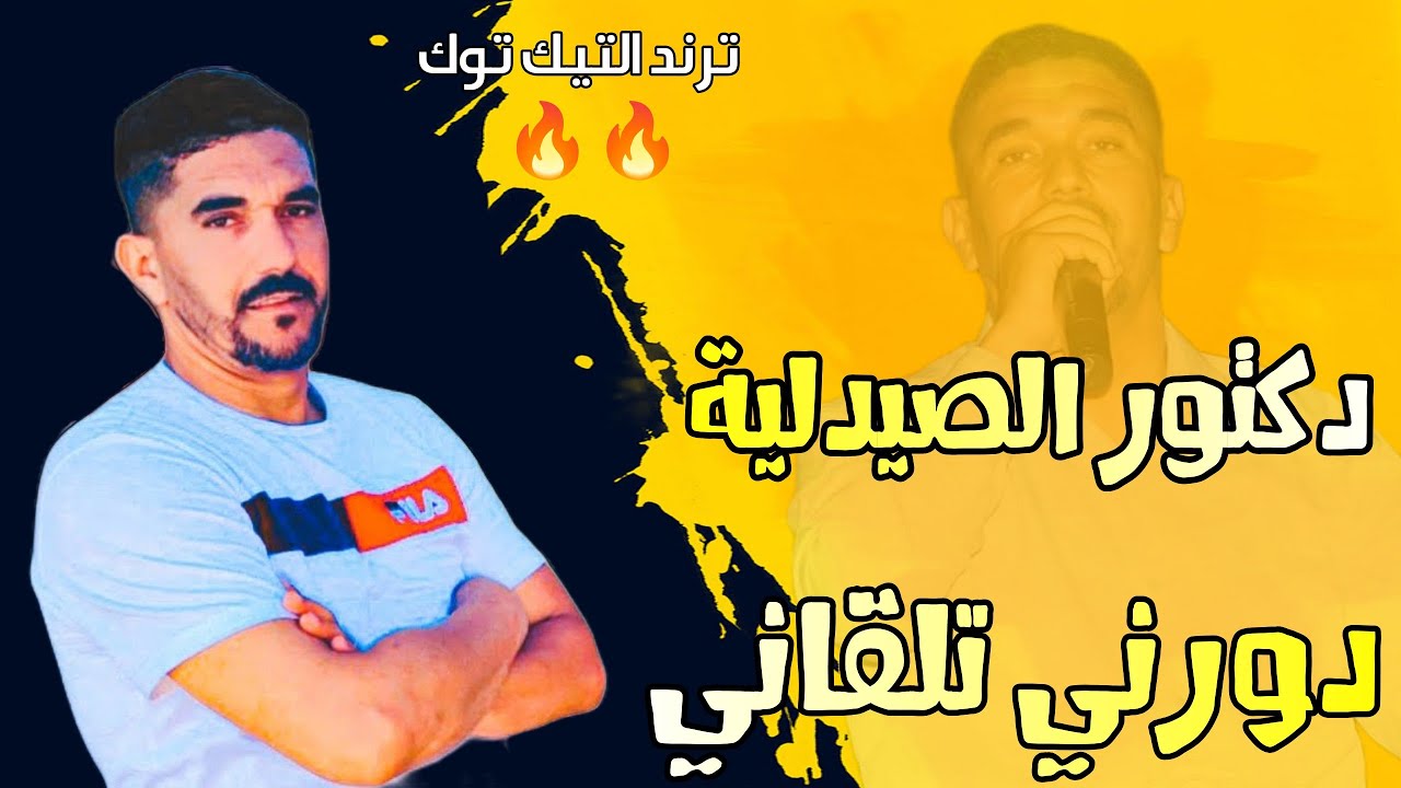 دورني تلقاني 🔥 دكتور يا دكتور يا دكتور الصيدلية | اكثر اغنية مطلوبة على التيك توك | كيلاني طليق 2024