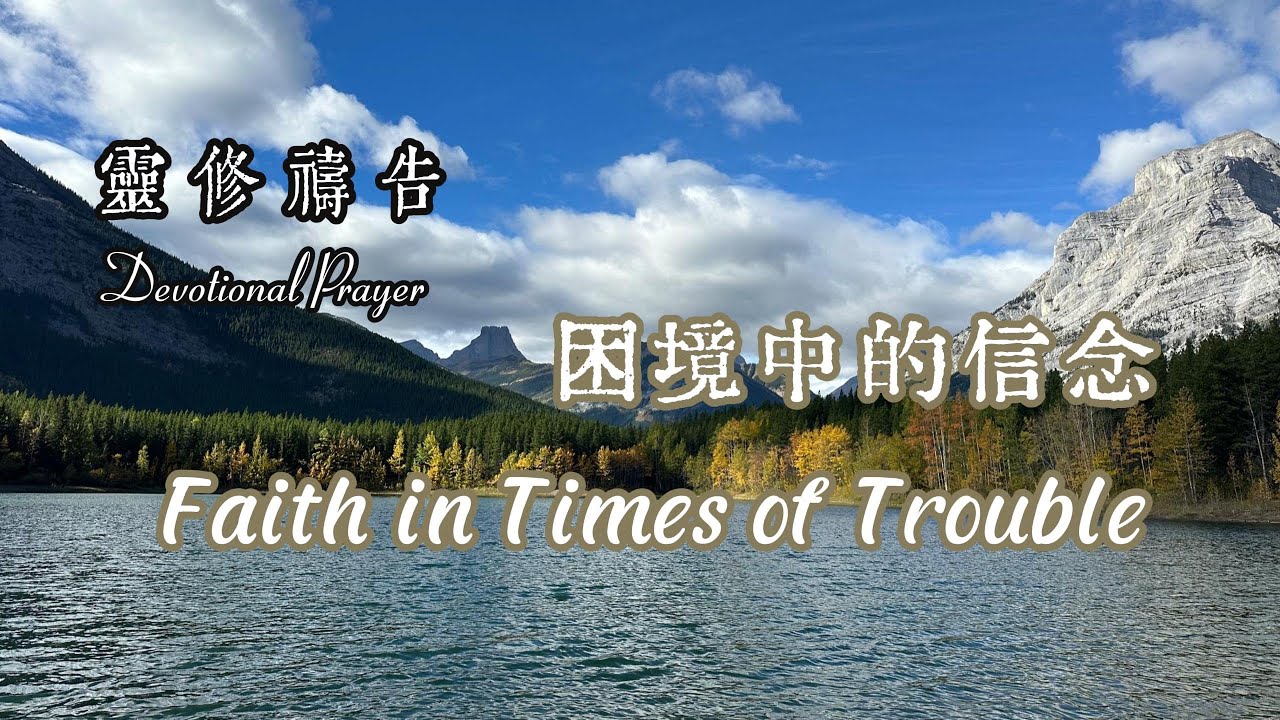 靈修禱告｜困境中的信念 Devotional Prayer｜Faith in Times of Trouble #faith #禱告 #困境 #信念