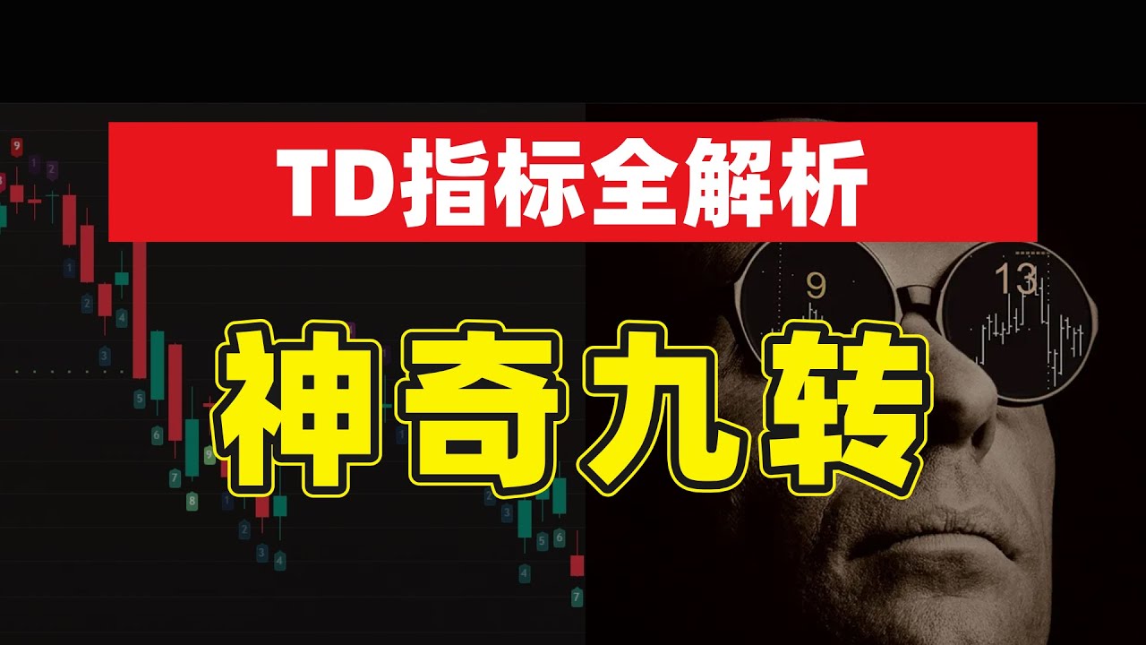 告别滞后！顶级交易员私藏的TD指标，原理、用法全解析，不止是神奇九转