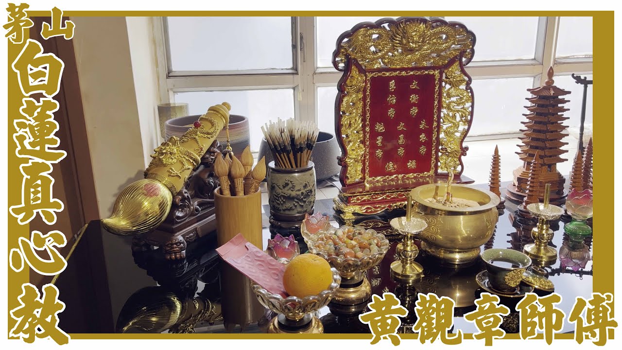 白蓮真心教! 黃觀章師傅[茅山]  [粵語繁簡CC字幕] 