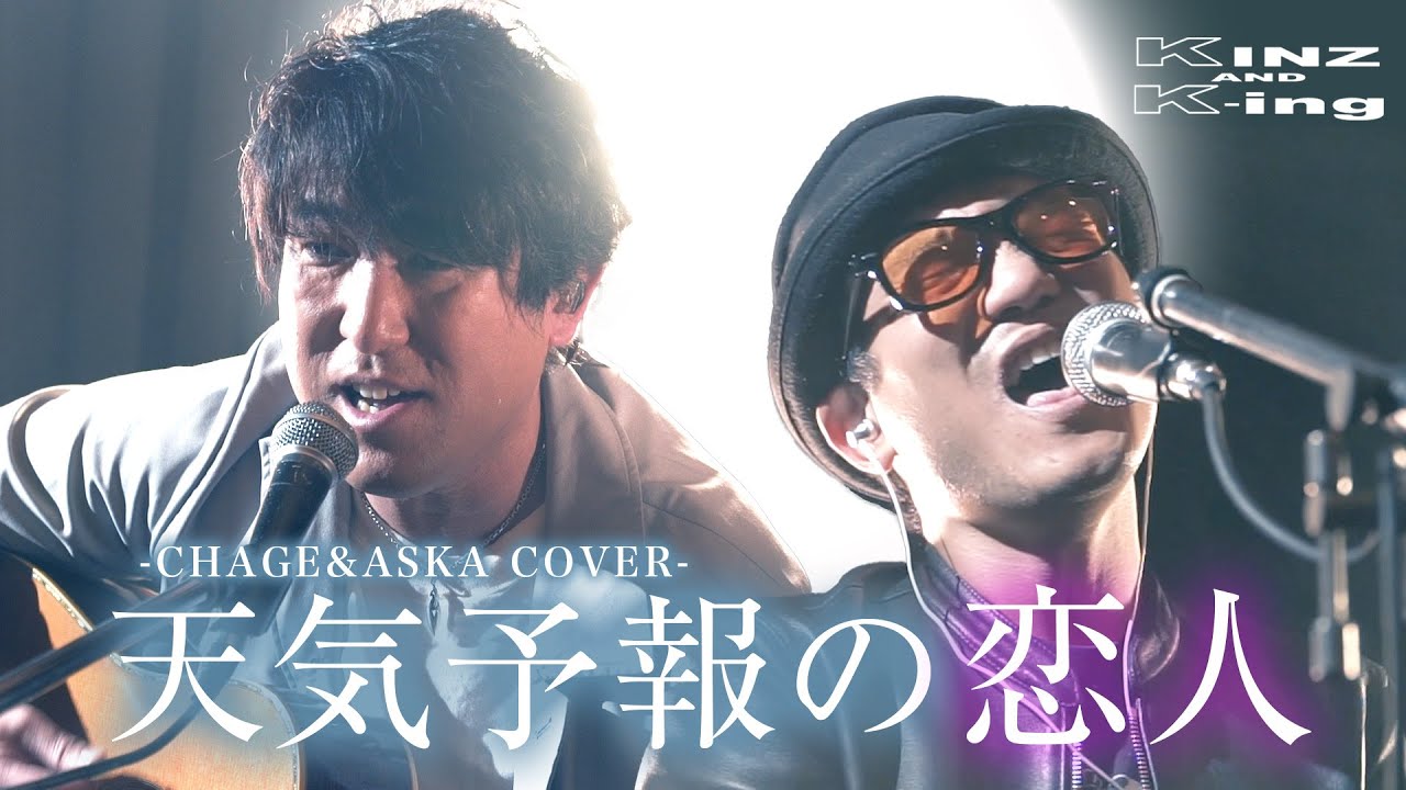 天気予報の恋人 チャゲアス リスペクト cover 歌ってみた ものまね
