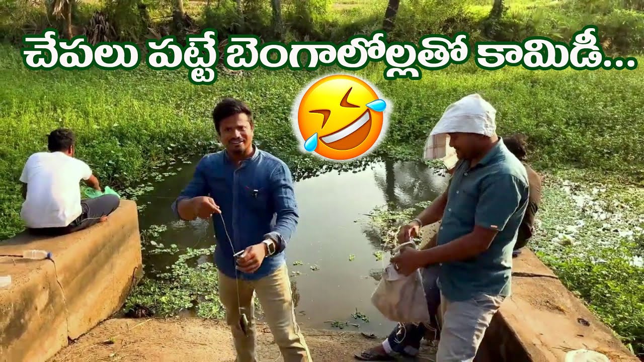 గేలంతో  చేపలు పడుతున్న బెంగాల్ వాళ్ళతో నేను చేసిన కామిడీ  హిందీ లో 🤣🤣😂
