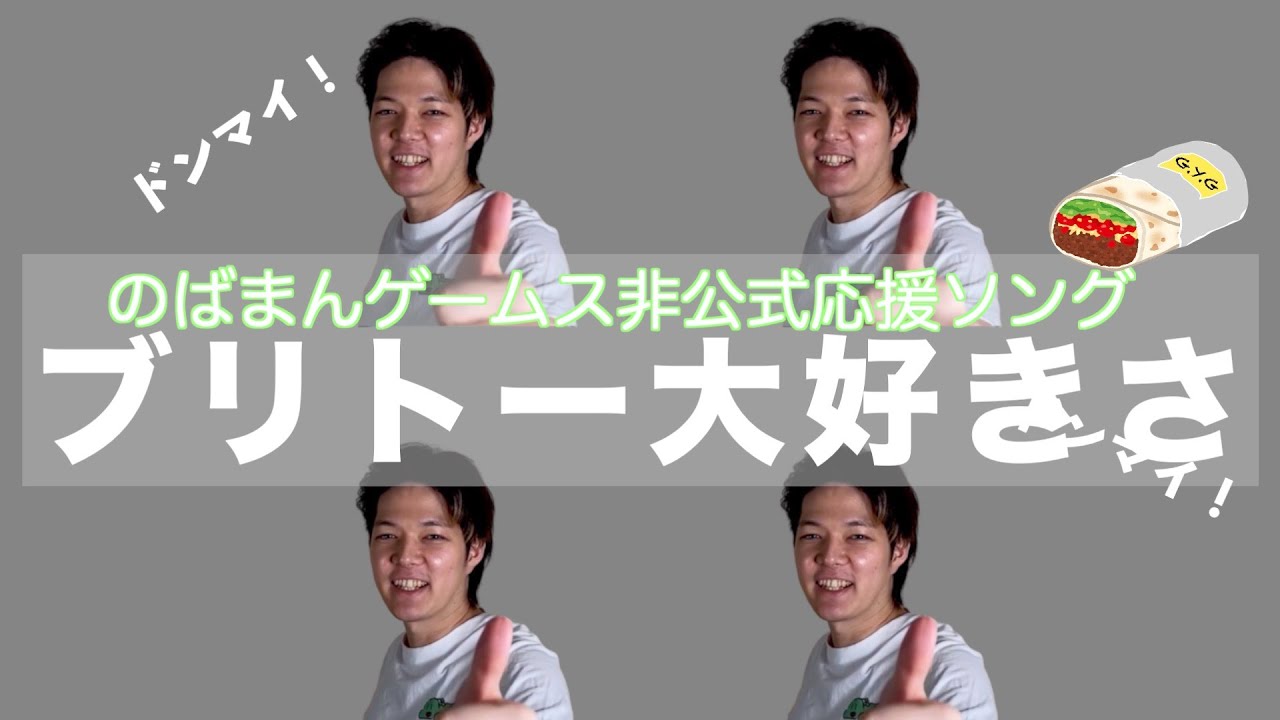 ブリトー大好きさ【のばまんゲームス非公式応援ソング】