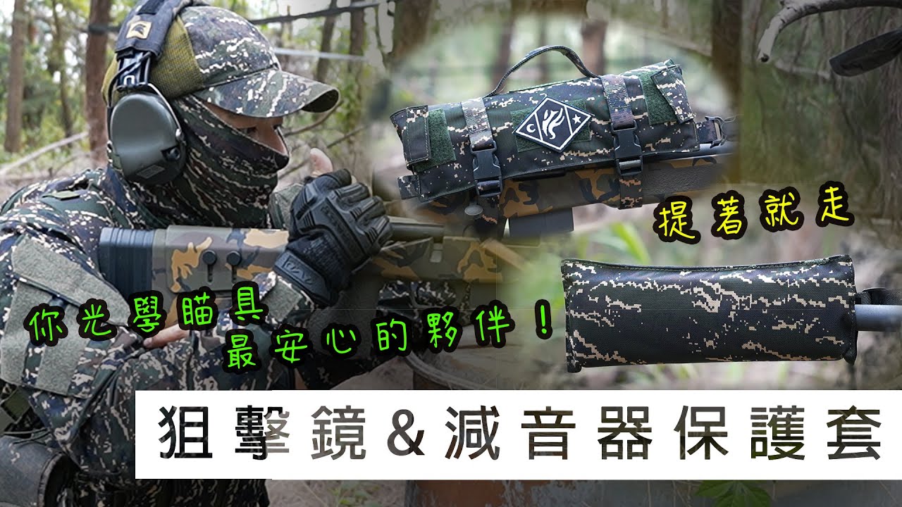 提著就走！ / 你光學瞄具最安心的夥伴！ / 海軍陸戰隊 狙擊槍攜行保護套介紹【LongFei】BiaoTAC 狙擊鏡 & 減音器保護套