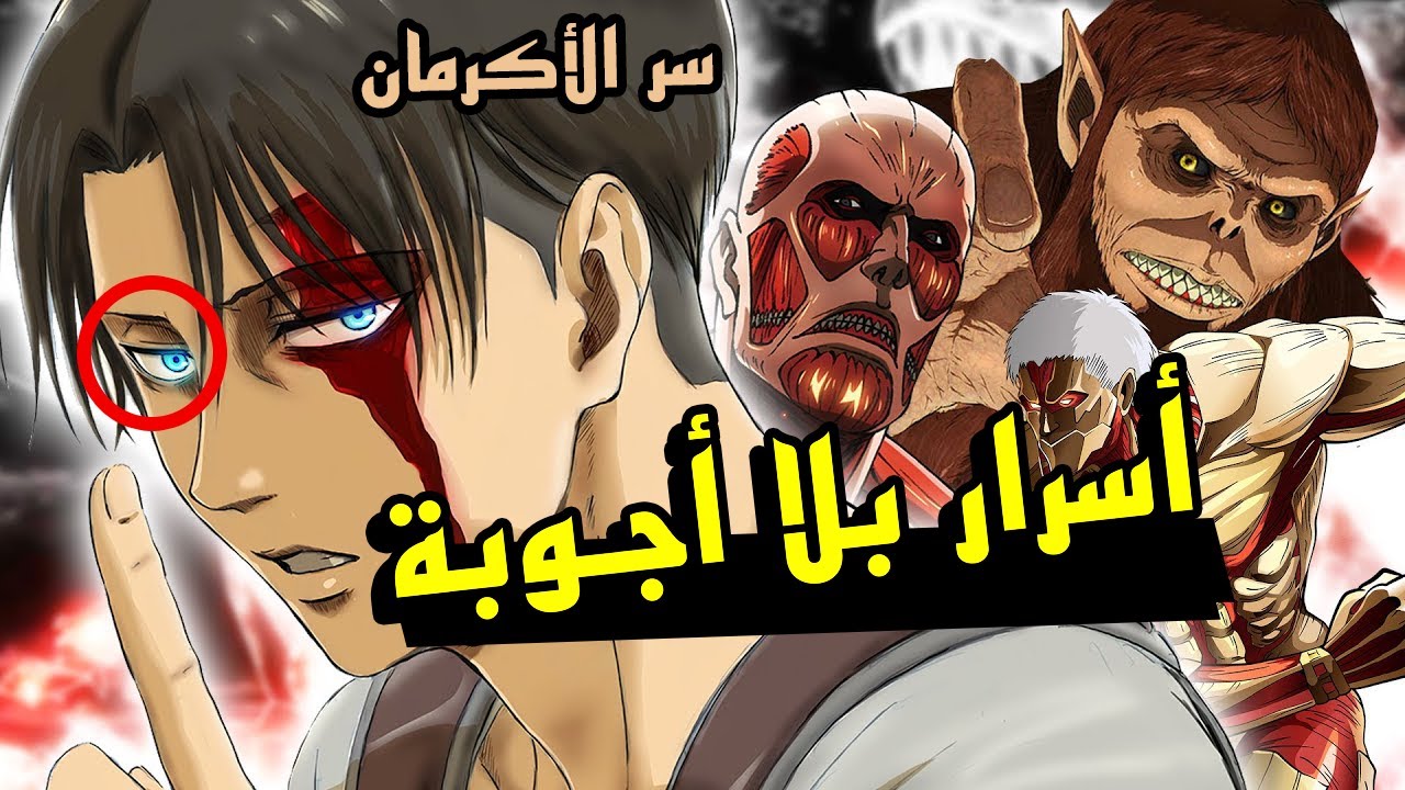 أسرار و تلميحات غامضة ظهرت في هجوم العمالقة اتحدى انك لاحظتها! 🤯 بعضها لم ينكشف لحد الساعة