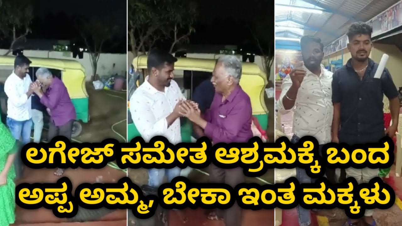 ಅಪ್ಪ ಅಮ್ಮಗೆ ಆಚೆ ಹಾಕುದ್ರು 😭 @janasnehiyogesh