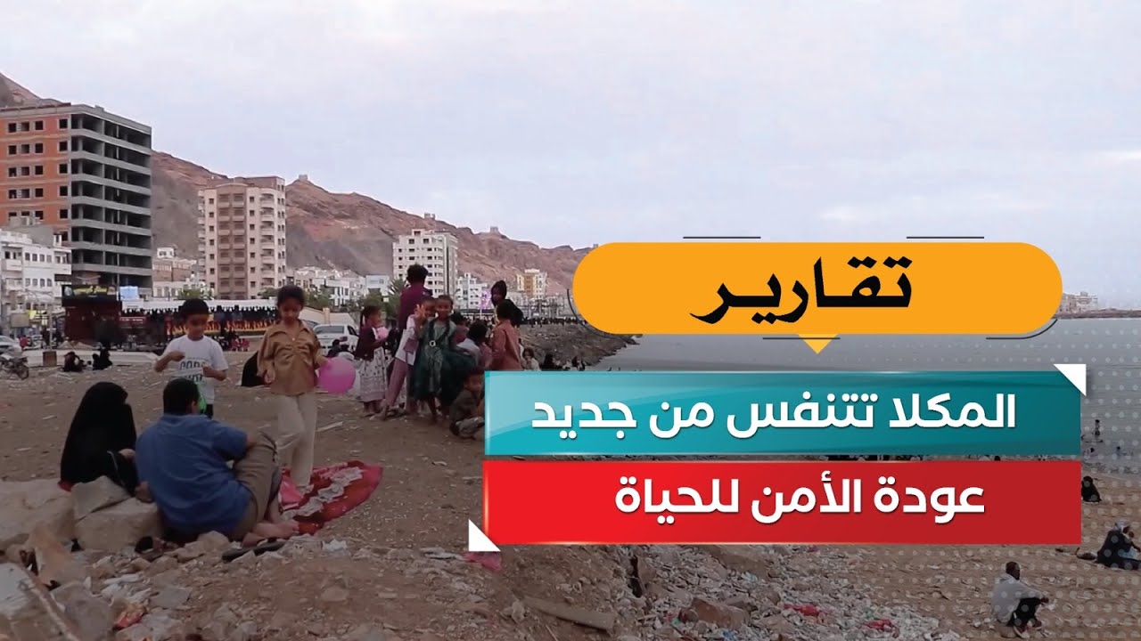 المكلا تتنفس من جديد… عودة الأمن للحياة