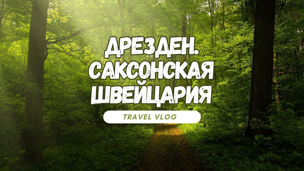 Путешествие в Германию. Дрезден и Саксонская Швейцария. Мост Бастай. Sächsische Schweiz.