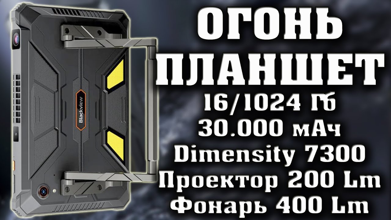 КРУТАЯ НОВИНКА. ЛУЧШИЙ ПЛАНШЕТ. Blackview Active 12 Pro 5G. Аккумулятор 30.000 мАч. 16/1024.