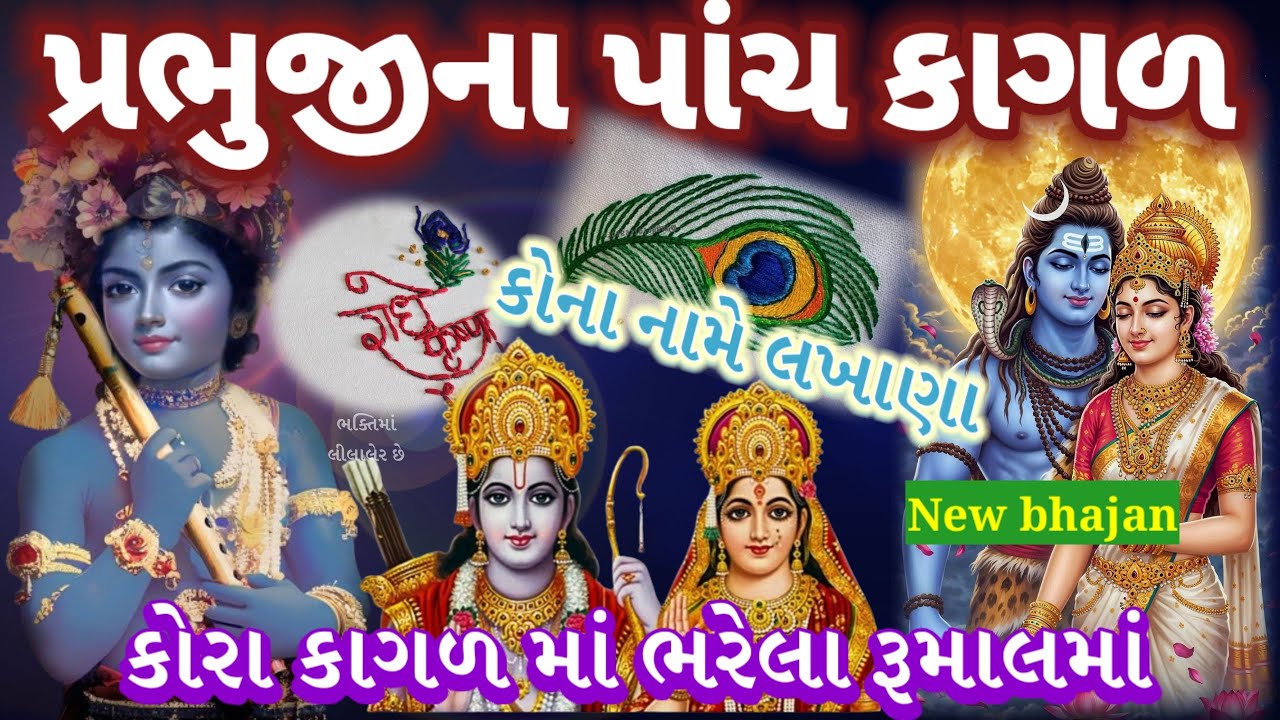 કોરા કાગળ અને ભરેલા રૂમાલ 🌺એમાં લખજો મારા પ્રભુજી ના નામ  bhajan new kirtan 👇