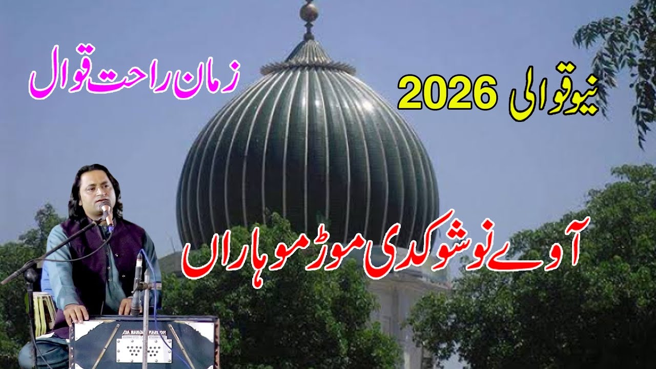 Aa vy Nosho mor maharan chait baharan aaian ny# viral #new video2026 ||Zaman Rahat Ali Khan Qwwal l|