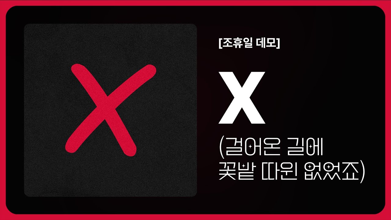 [가사] 조휴일 - X (걸어온 길에 꽃밭 따윈 없었죠)[데모]