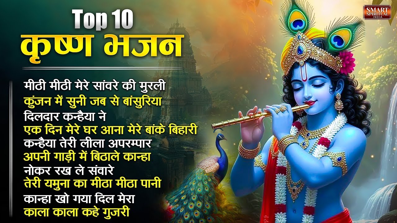 टॉप 10 कृष्ण भजन 2026 | Nonstop Krishna Bhajan | Krishna Bhajan 2026,राधा कृष्ण भजन | कृष्ण भजन 2026