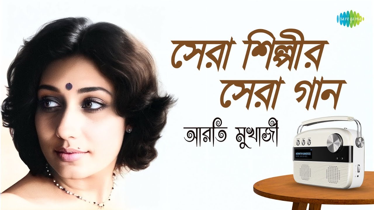 সেরা শিল্পীর সেরা গান - আরতি মুখার্জী | এই মোম জোছনায় | লাজে রাঙা হলো | ওগো মনের দুয়ারে | বাংলা গান