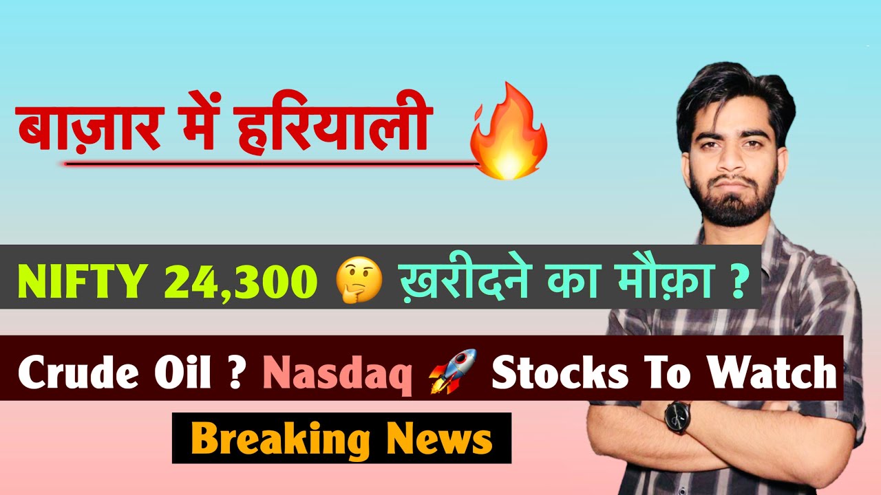 बाज़ार में हरियाली 🔥 Nifty 24,300 🤔 ख़रीदने का मौक़ा ? Crude Oil 😱 Nasdaq 🚀 Stocks ? Breaking News 