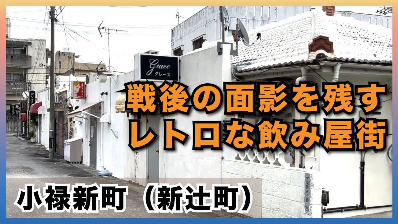 【小禄新町（新辻町）】戦後沖縄の面影を残すレトロな飲み屋街_うるくローカルプレス